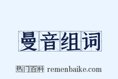 曼音组词是什么意思的图片
